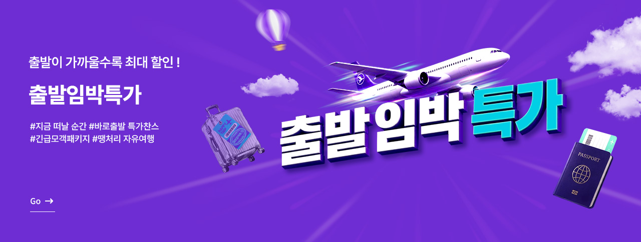 출발임박특가