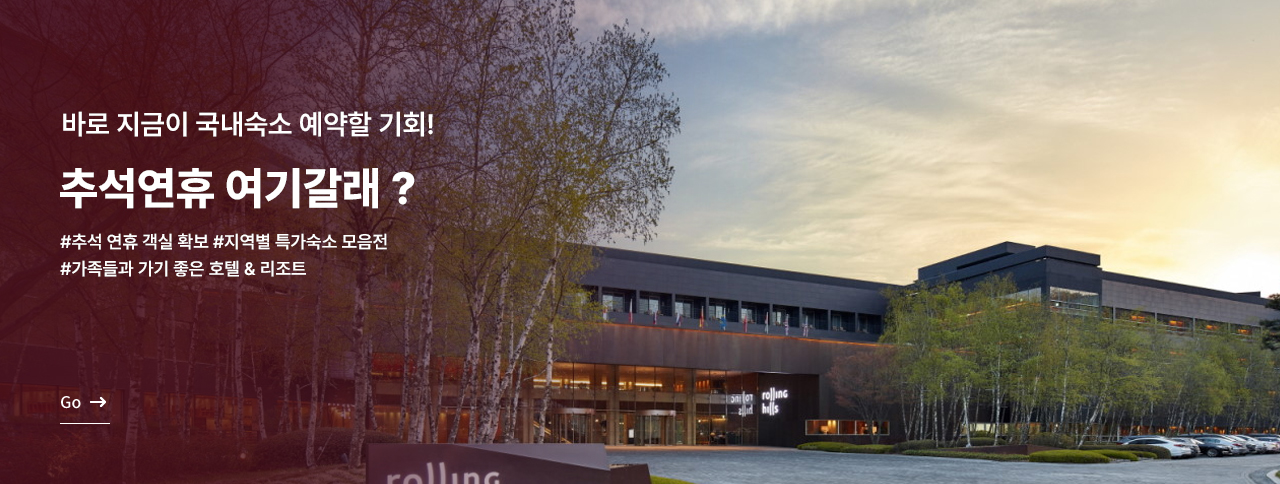 국내숙박 추석연휴 미리준비