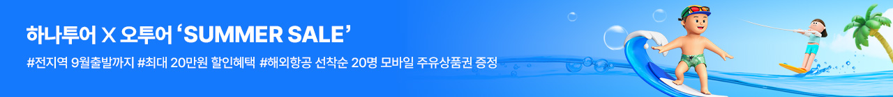 [오투어][B2C] 하나투어 5월 투어데이
