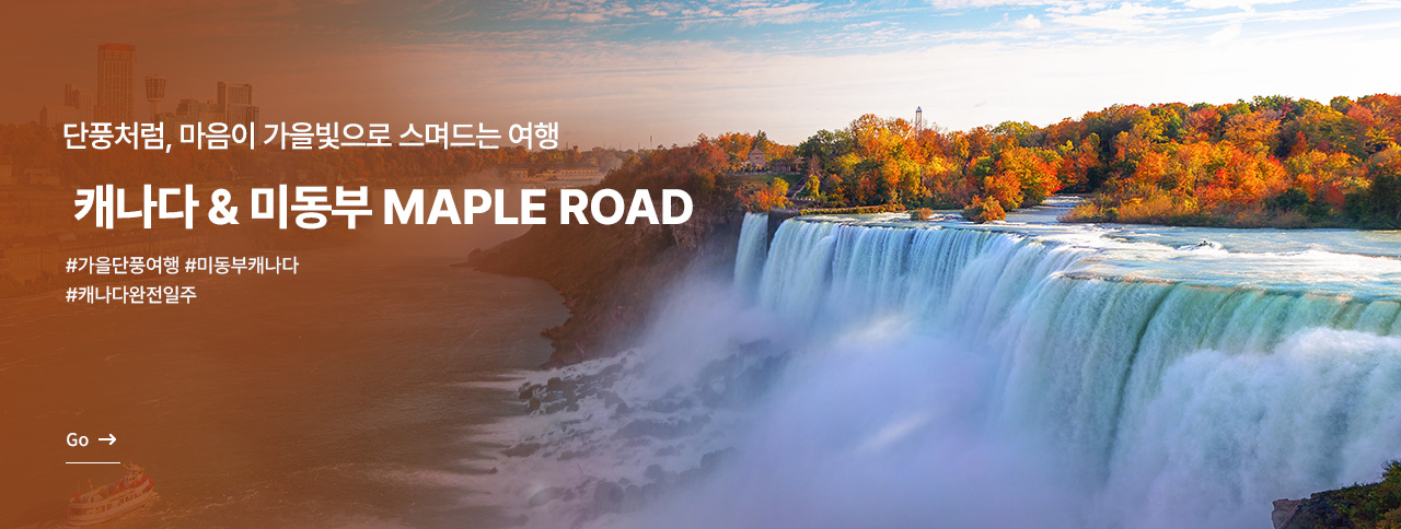 캐나다 & 미동부 Maple Road 
