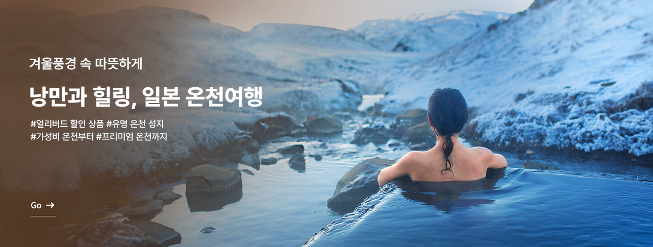 낭만과 힐링 일본 온천여행