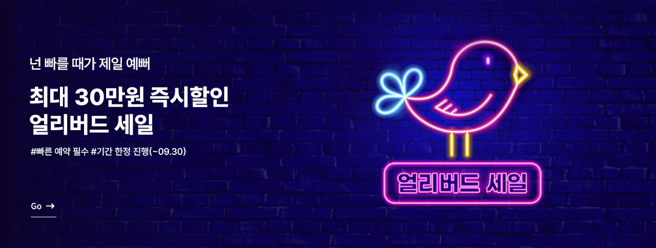 얼리버드 세일