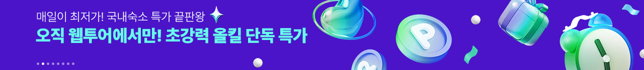 웹투어 제휴사 전용 위클리 픽