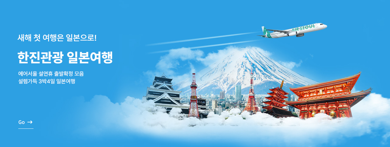 새해 첫 여행은 일본으로!