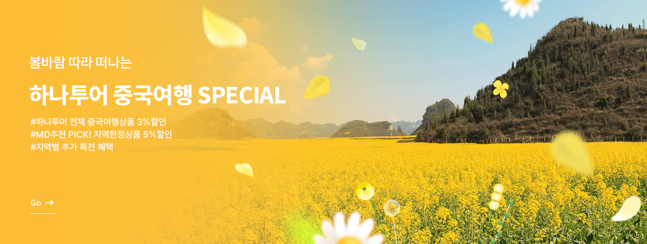 하나투어 중국여행 SPECIAL
