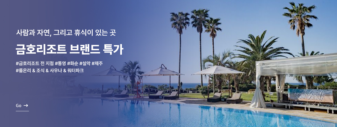 금호리조트 브랜드특가