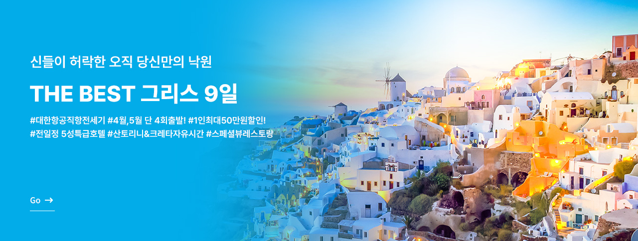 THE BEST 그리스 9일