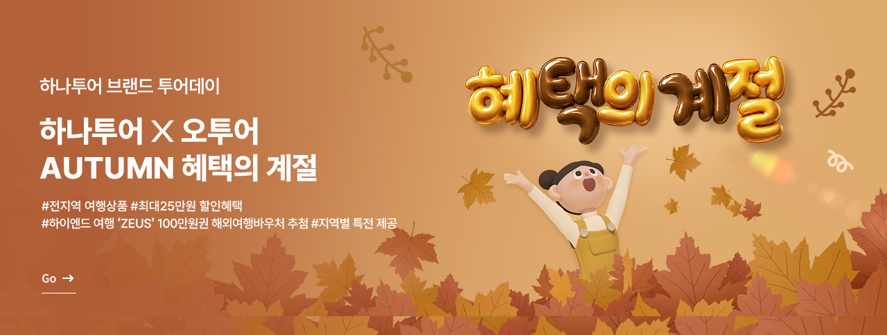 하나투어 브랜드 투어데이 
