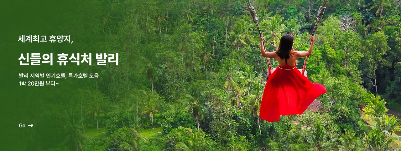신들의 휴식처, 발리