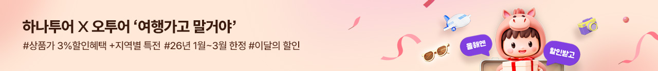 [오투어] 하나투어 12월 투어데이 