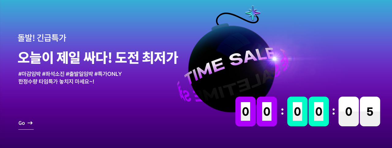 오늘이 제일 싸다 도전 최저가