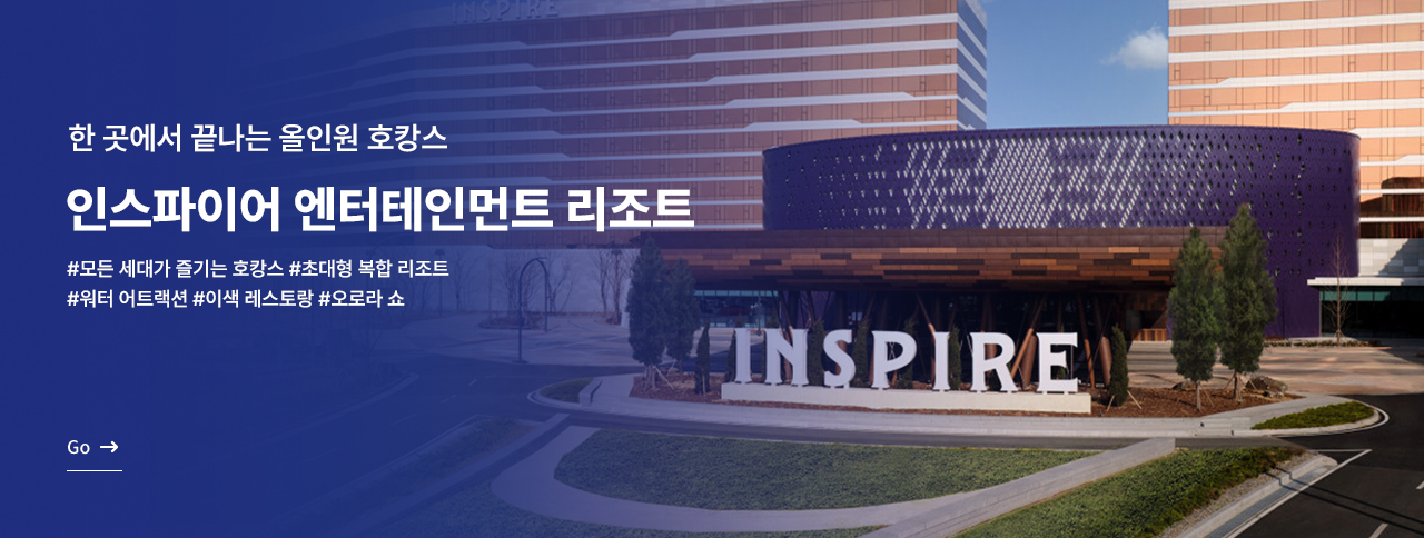 인스파이어 엔터테인먼트 리조트