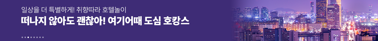 여기어때 도심호캉스
