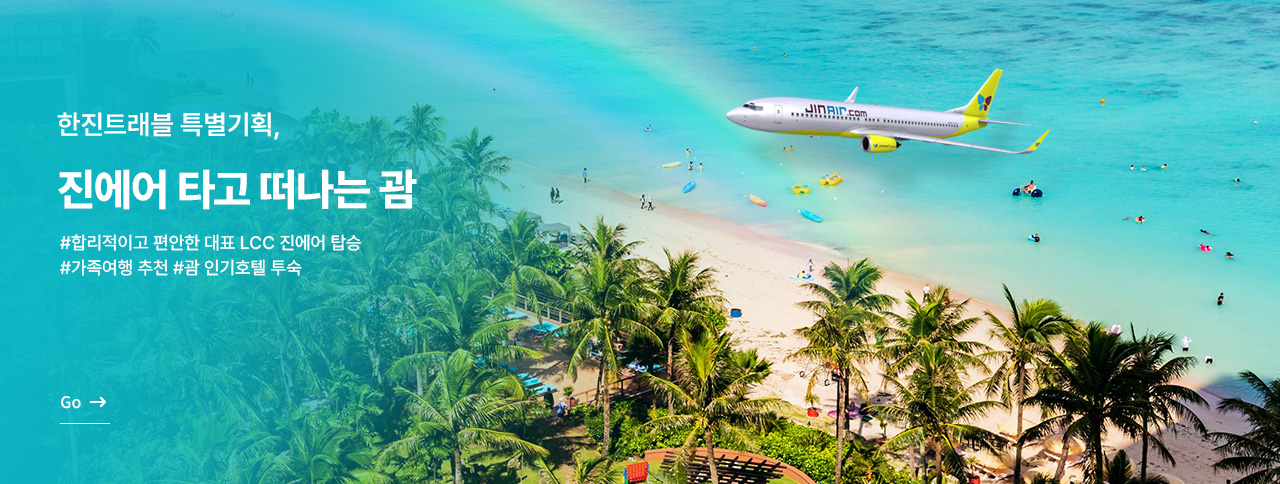 진에어 타고 떠나는 괌