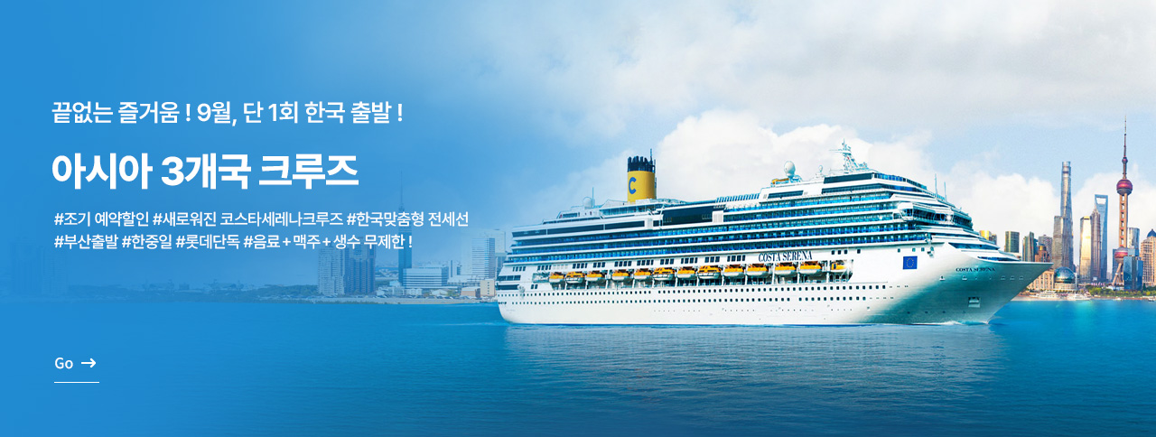 아시아 3개국 크루즈