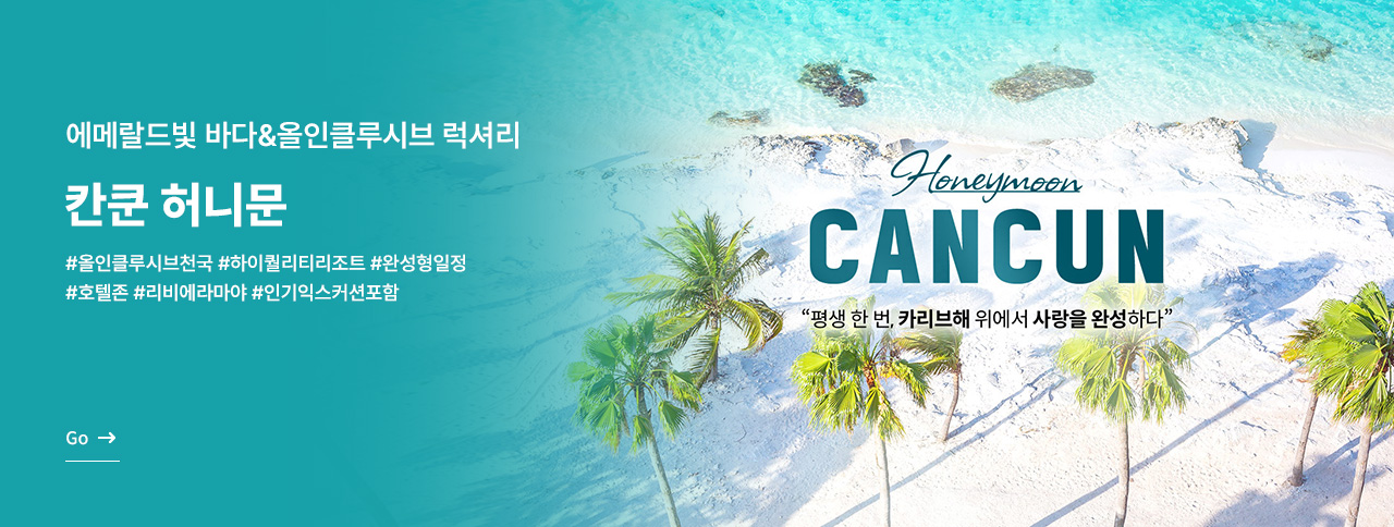 칸쿤 허니문