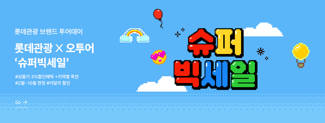 롯데관광 X 오투어 투어데이