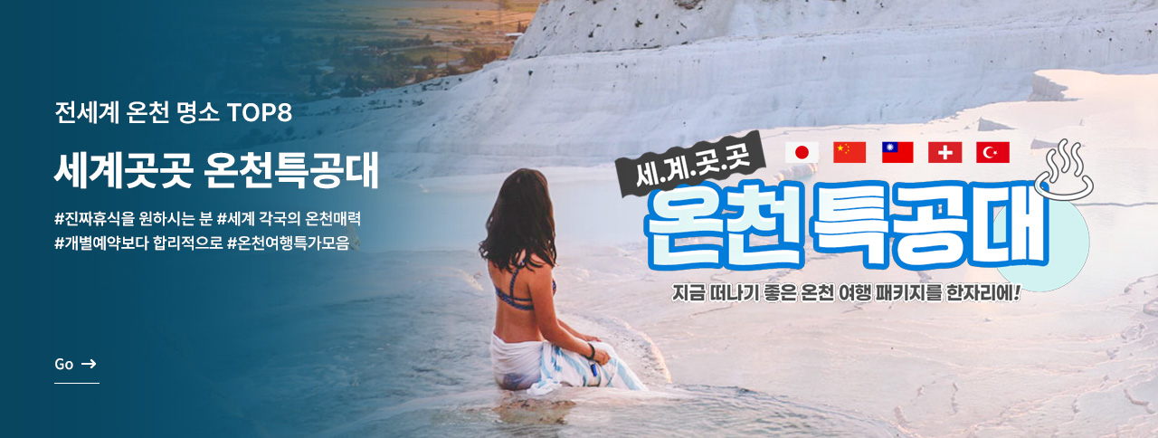 세계곳곳 온천 특공대