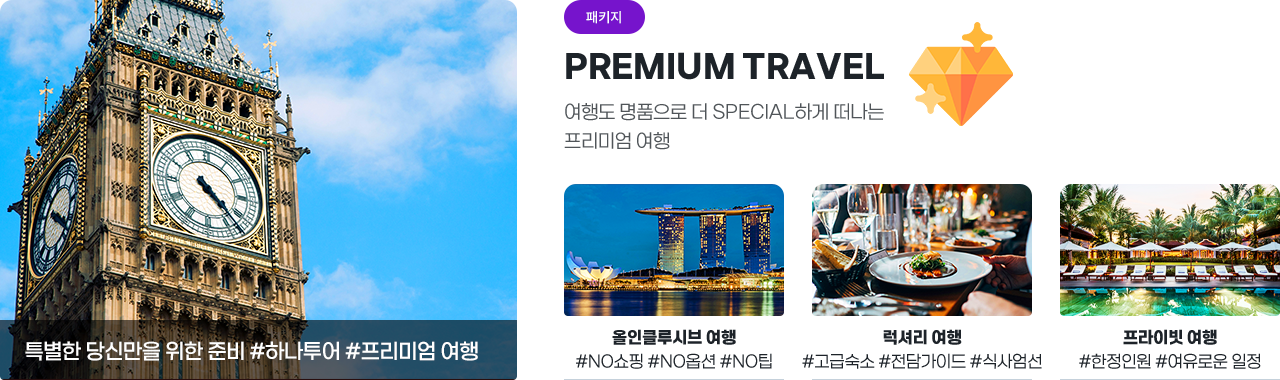 [하나투어] 프리미엄 여행 
