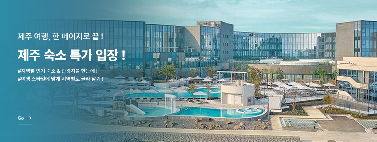 제주 숙소 특가 입장 !