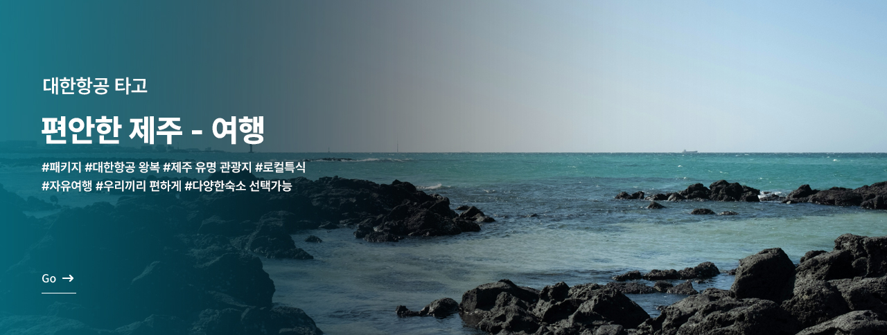 편안한 제주 여행