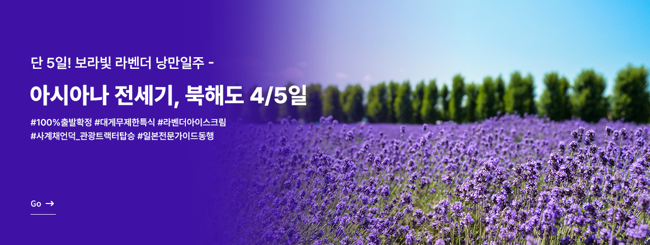 아시아나 전세기. 북해도 4/5일