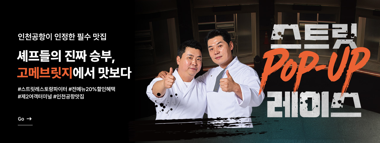 고메브릿지X스트릿레스토랑파이터