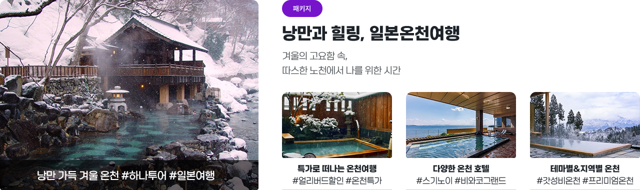 [하나투어] 낭만과 힐링, 일본온천여행