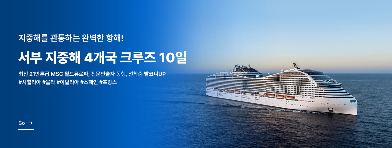 서부 지중해 4개국 크루즈 10일
