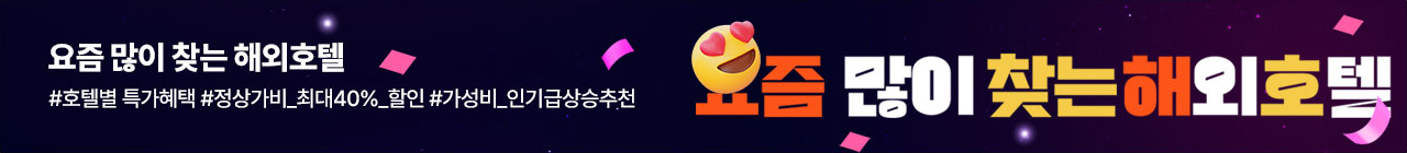 요즘 많이 찾는 해외호텔