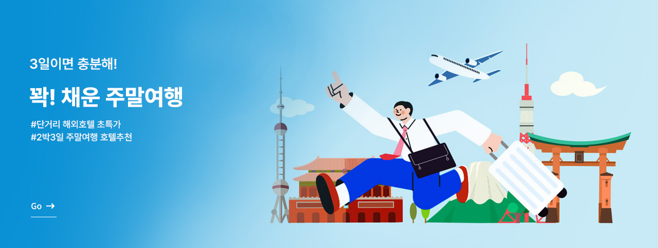 꽉 채운 주말여행