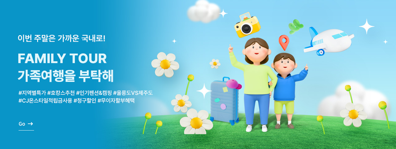 가족여행을 부탁해