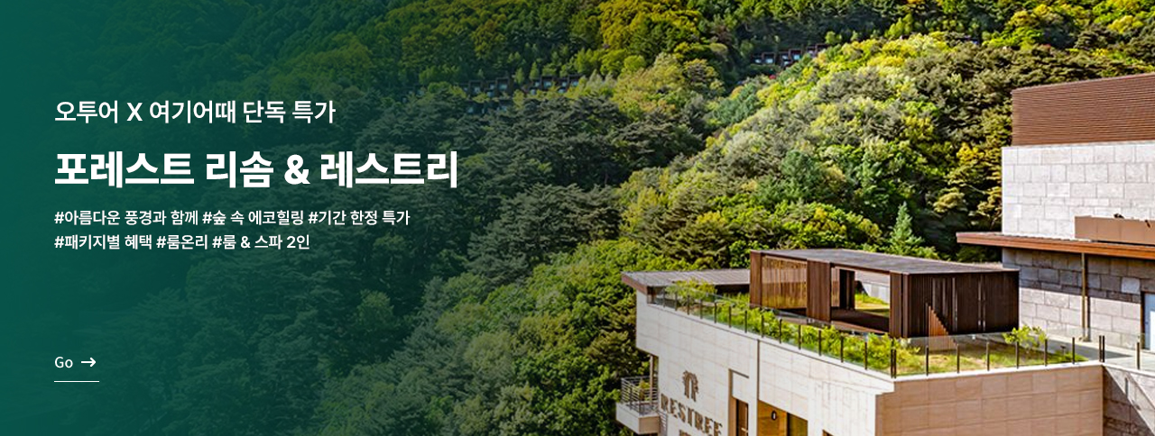 포레스트 리솜 & 레스트리 특가