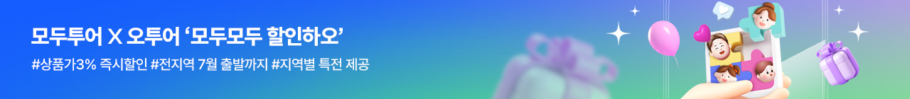 [오투어] 모두투어 4월 투어데이