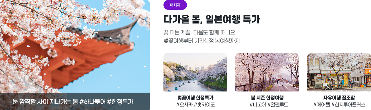 [하나투어] 낭만과 힐링, 일본온천여행