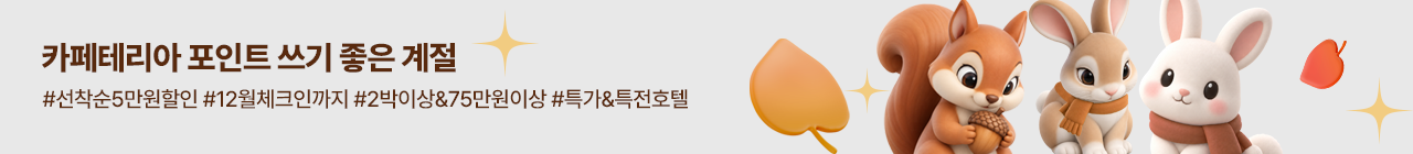 카페테리아포인트 쓰기 좋은 계절