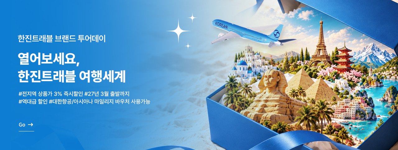 한진트래블 투어데이