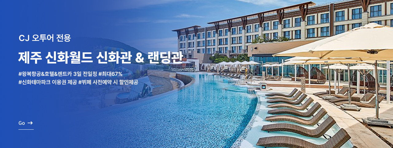 제주 신화월드 신화관 & 랜딩관