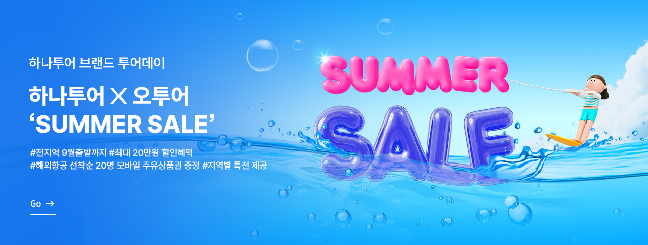 5월 하나투어 "SUMMER SALE"