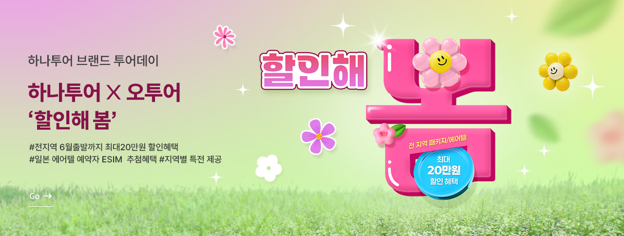 하나투어 브랜드 투어데이