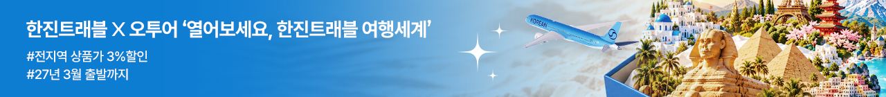[오투어] 10월 한진트래블 투어데이