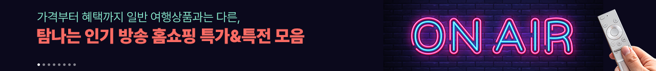 오투어 홈쇼핑 인기상품 기획전