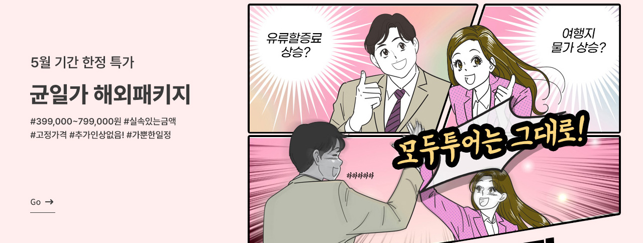 균일가 해외여행 패키지