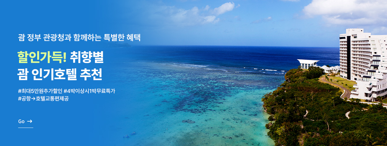 괌 정부관광청 X 5만원 할인!