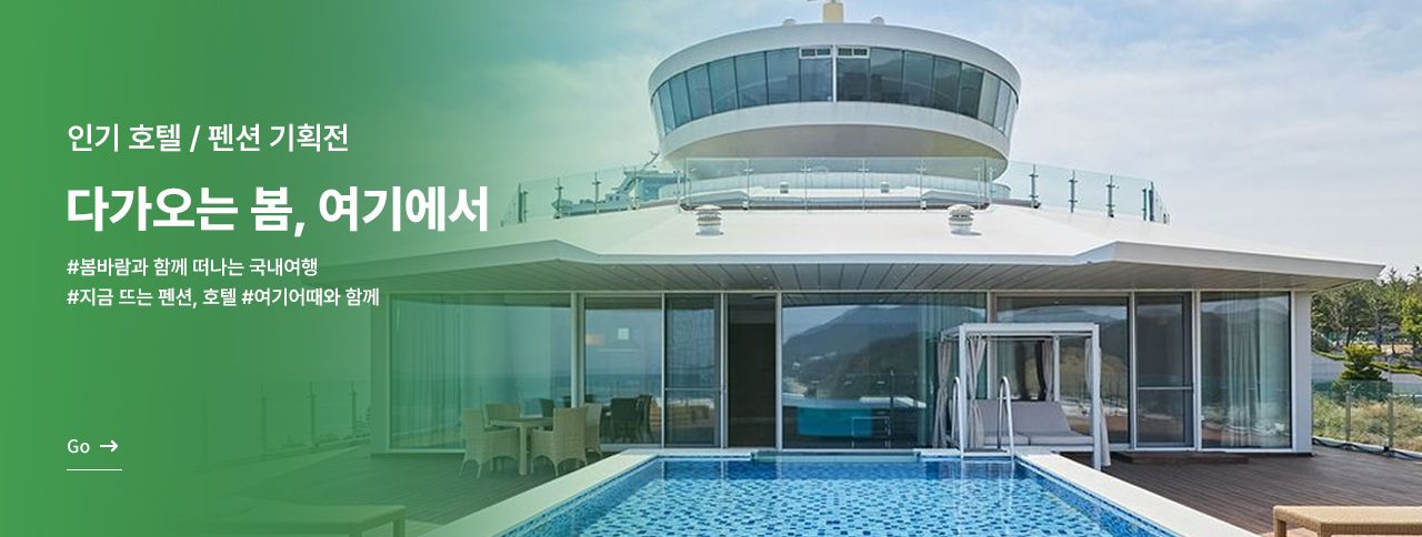 설레는 봄 여기어때