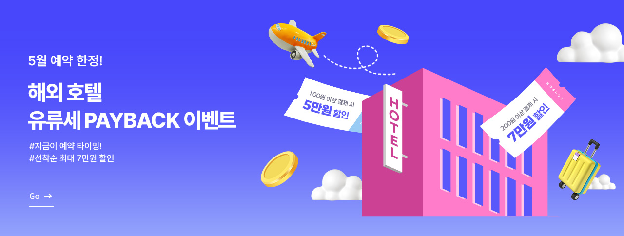 [해외호텔] 5월 유류세 PAYBACK 장거리 프로모션