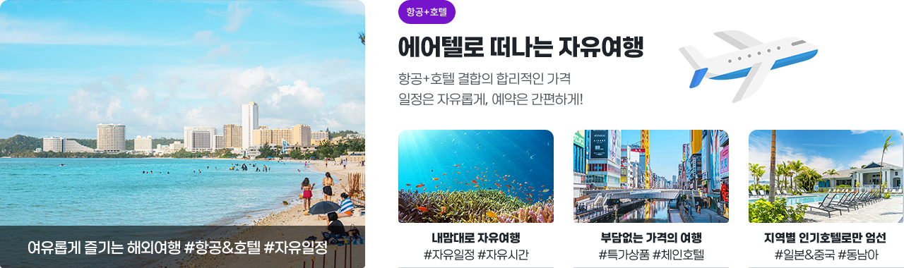 에어텔로 떠나는 자유여행