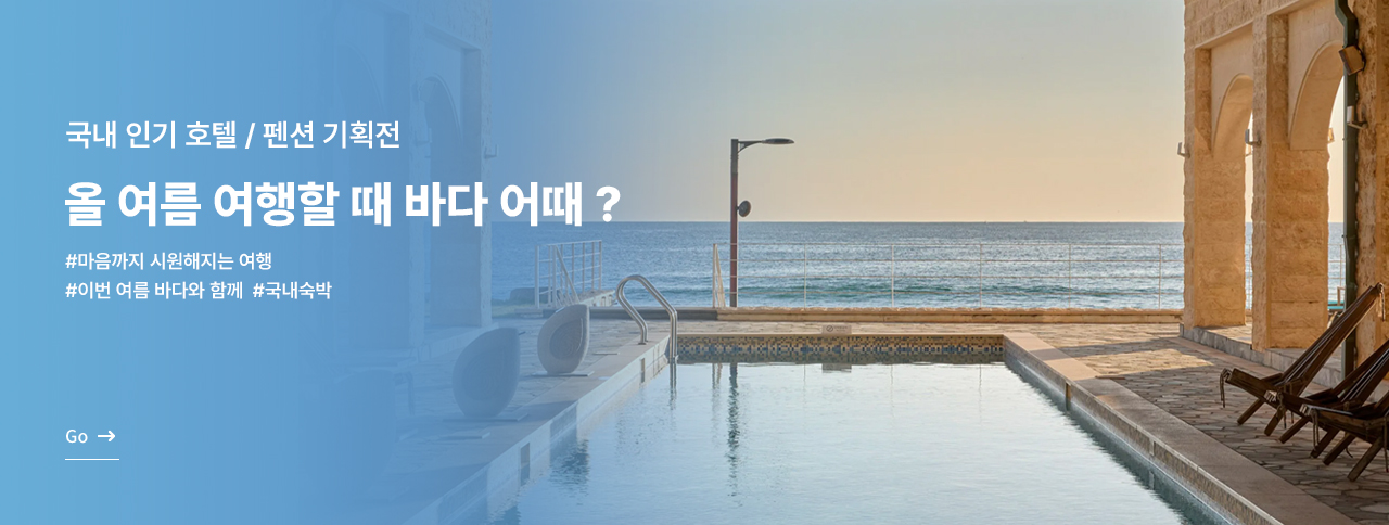올 여름 여행 바다어때
