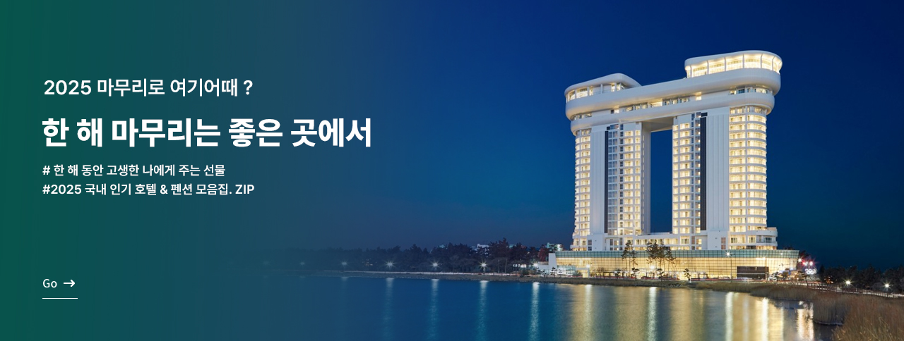 2025년 마무리로 여기어때?