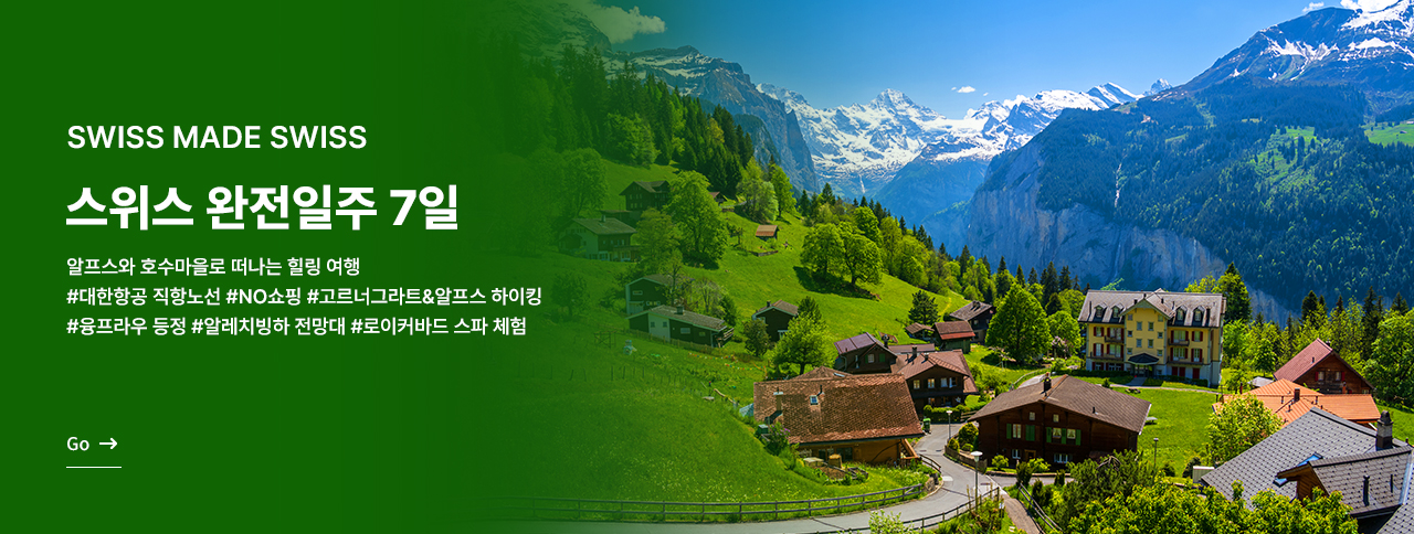 스위스 완전일주 7일